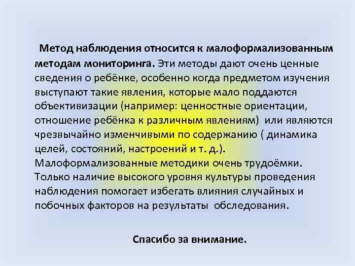 Метод наблюдения относится к малоформализованным методам мониторинга. Эти методы дают очень ценные сведения о