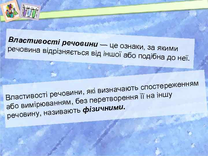 Властивості речо вини — це ознаки, з а якими речовина відрізняєт ься від іншої