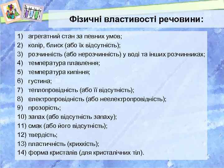 Фізичні властивості речовини: 1) 2) 3) 4) 5) 6) 7) 8) 9) 10) 11)