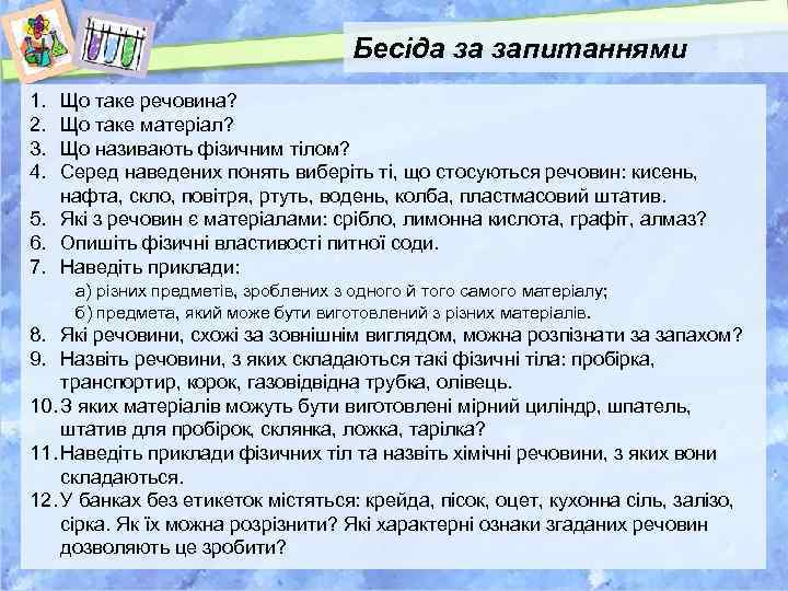 Бесіда за запитаннями 1. 2. 3. 4. Що таке речовина? Що таке матеріал? Що