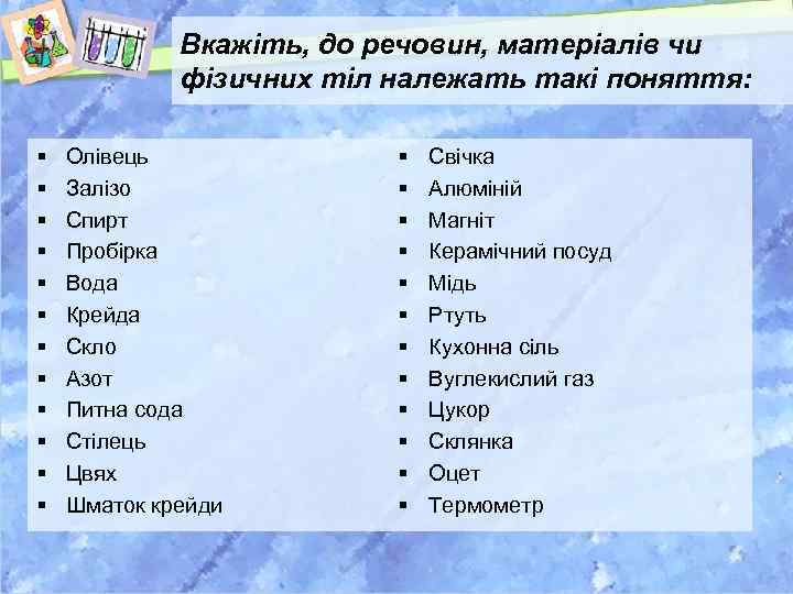 Вкажіть, до речовин, матеріалів чи фізичних тіл належать такі поняття: § § § Олівець