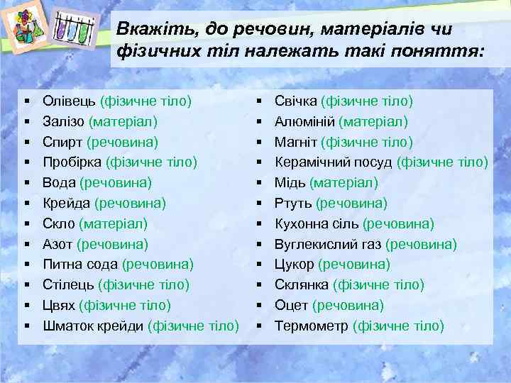 Вкажіть, до речовин, матеріалів чи фізичних тіл належать такі поняття: § § § Олівець