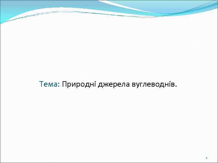 Тема: Природні джерела вуглеводнів. 1 