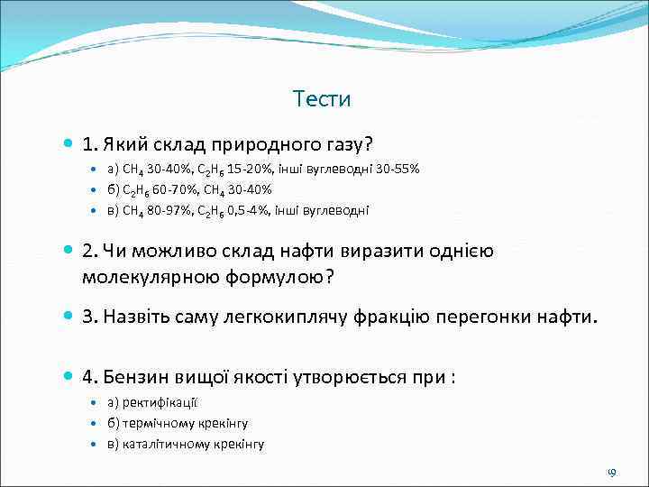 Тести 1. Який склад природного газу? а) CH 4 30 -40%, C 2 H