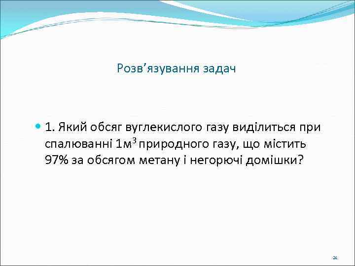 Розв’язування задач 1. Який обсяг вуглекислого газу виділиться при спалюванні 1 м 3 природного