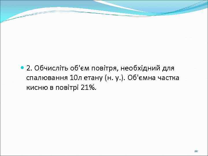  2. Обчисліть об'єм повітря, необхідний для спалювання 10 л етану (н. у. ).