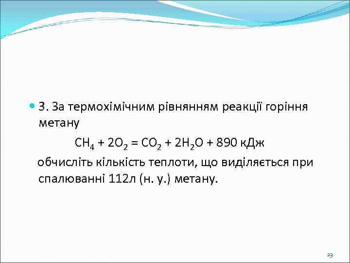  3. За термохімічним рівнянням реакції горіння метану CH 4 + 2 O 2