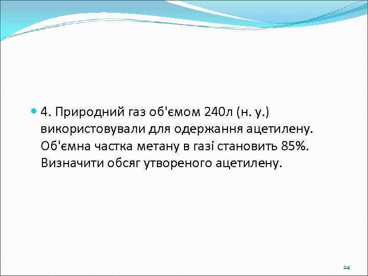  4. Природний газ об'ємом 240 л (н. у. ) використовували для одержання ацетилену.