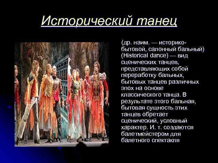 Исторический танец (др. наим. — историкобытовой, салонный бальный) (Historical dance) — вид сценических танцев,