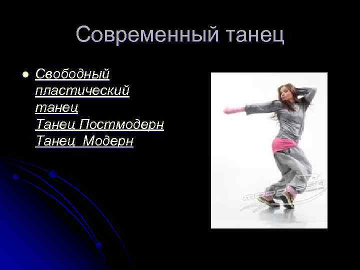 Современный танец l Свободный пластический танец Танец Постмодерн Танец Модерн 