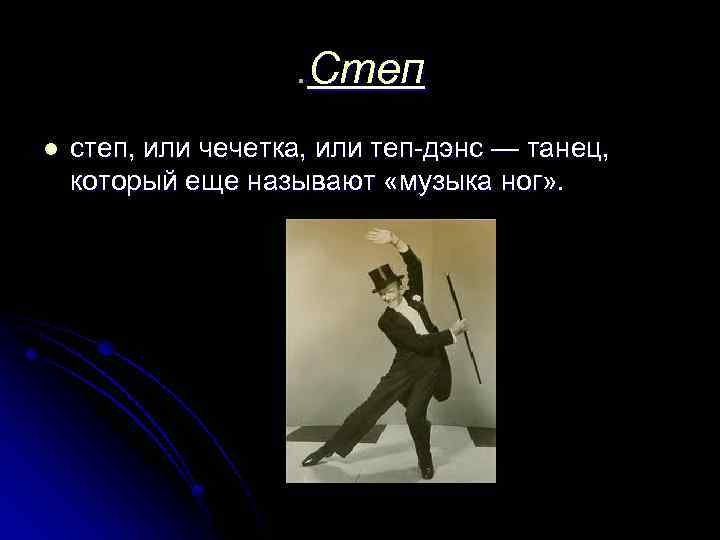 . Степ l степ, или чечетка, или теп-дэнс — танец, который еще называют «музыка