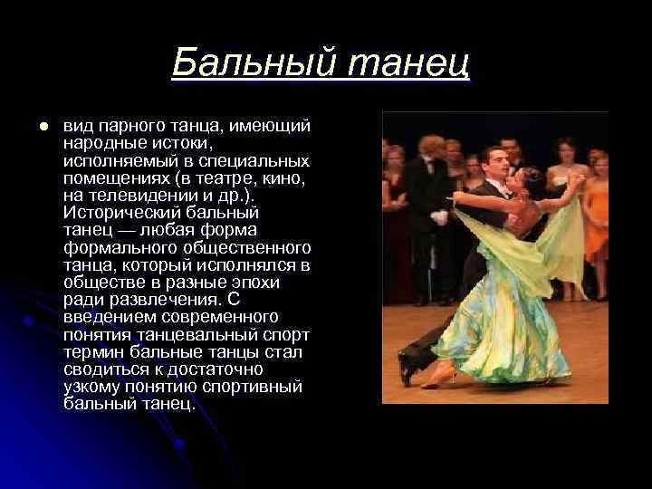 Бальный танец l вид парного танца, имеющий народные истоки, исполняемый в специальных помещениях (в