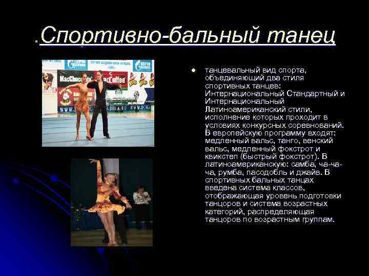 . Спортивно-бальный танец l танцевальный вид спорта, объединяющий два стиля спортивных танцев: Интернациональный Стандартный