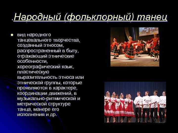 . Народный (фольклорный) танец l вид народного танцевального творчества, созданный этносом, распространенный в быту,