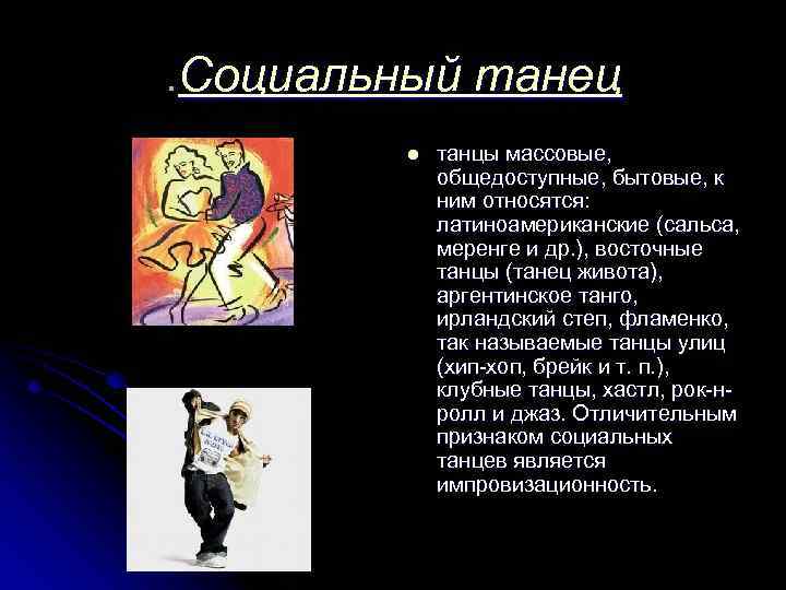 . Социальный танец l танцы массовые, общедоступные, бытовые, к ним относятся: латиноамериканские (сальса, меренге