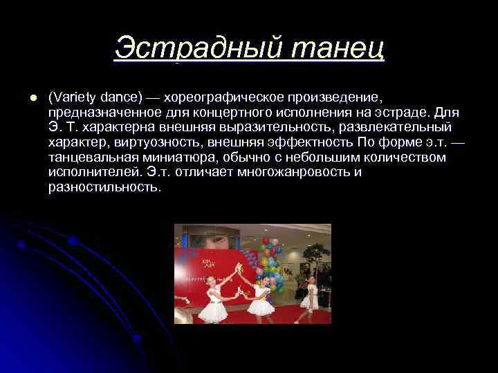 Эстрадный танец l (Variety dance) — хореографическое произведение, предназначенное для концертного исполнения на эстраде.