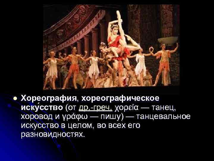 l Хореогра фия, хореографи ческое иску сство (от др. -греч. χορεία — танец, хоровод