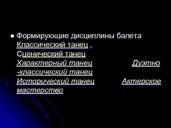 l Формирующие дисциплины балета Классический танец , Cценический танец Характерный танец Дуэтно -классический танец