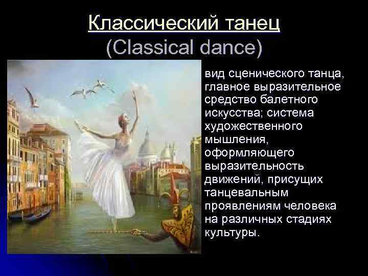Классический танец (Classical dance) l вид сценического танца, главное выразительное средство балетного искусства; система