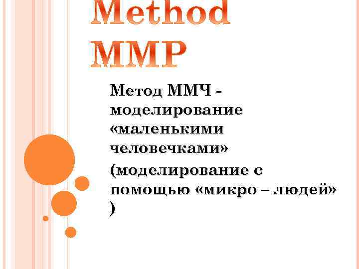 Метод ММЧ моделирование «маленькими человечками» (моделирование с помощью «микро – людей» ) 