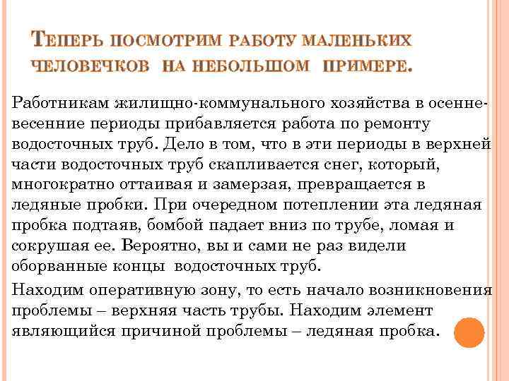 ТЕПЕРЬ ПОСМОТРИМ РАБОТУ МАЛЕНЬКИХ ЧЕЛОВЕЧКОВ НА НЕБОЛЬШОМ ПРИМЕРЕ. Работникам жилищно-коммунального хозяйства в осенневесенние периоды
