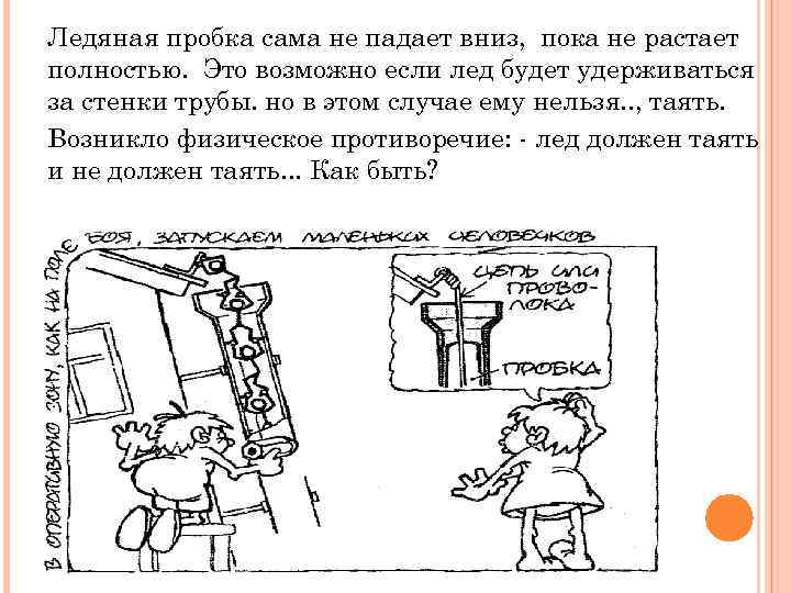 Ледяная пробка сама не падает вниз, пока не растает полностью. Это возможно если лед