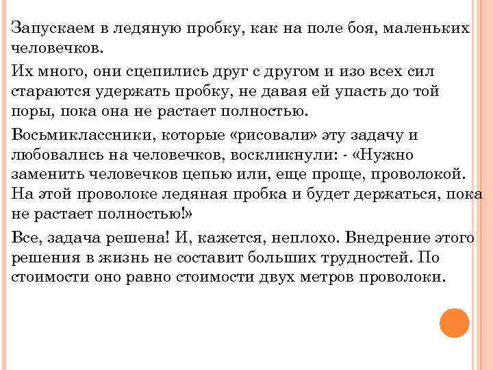 Запускаем в ледяную пробку, как на поле боя, маленьких человечков. Их много, они сцепились