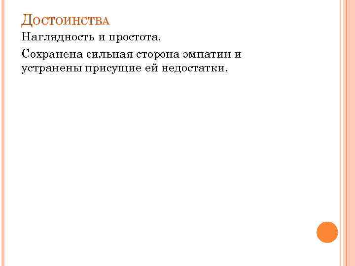 ДОСТОИНСТВА Наглядность и простота. Сохранена сильная сторона эмпатии и устранены присущие ей недостатки. 