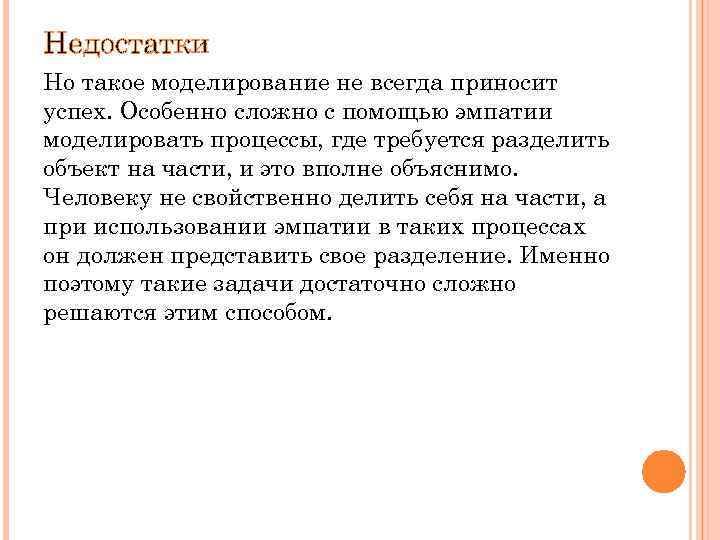 Недостатки Но такое моделирование не всегда приносит успех. Особенно сложно с помощью эмпатии моделировать