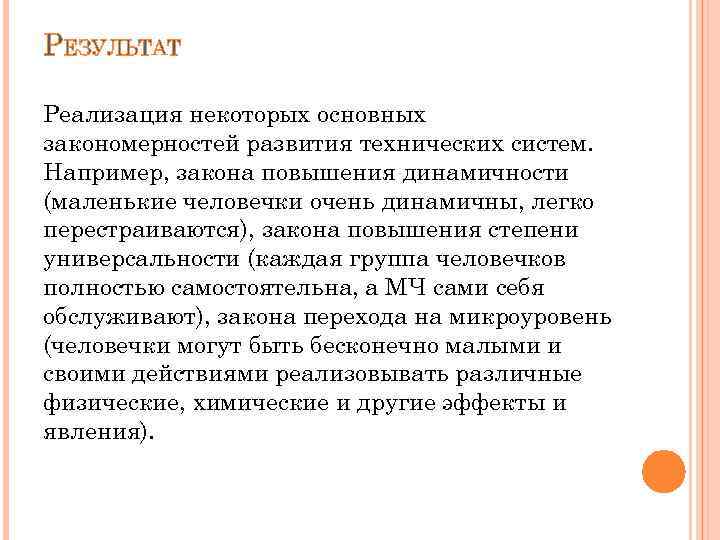 РЕЗУЛЬТАТ Реализация некоторых основных закономерностей развития технических систем. Например, закона повышения динамичности (маленькие человечки