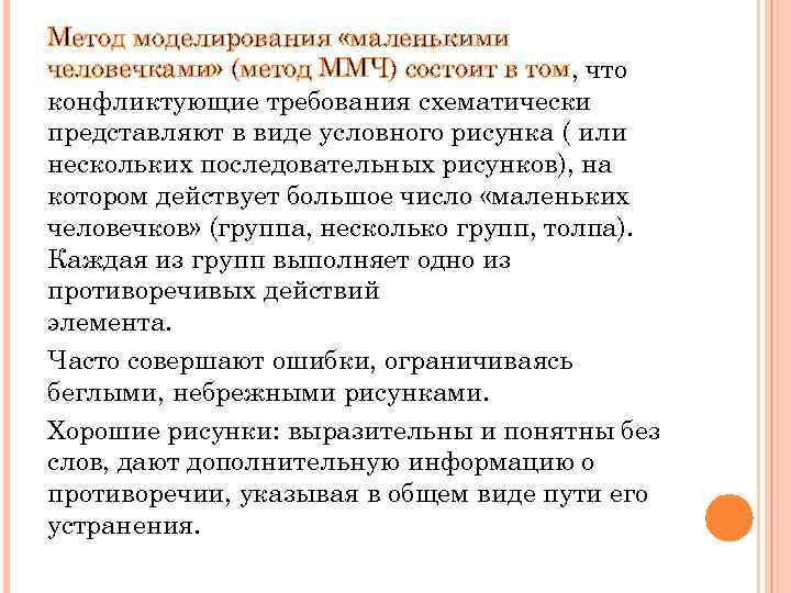 Метод моделирования «маленькими человечками» (метод ММЧ) состоит в том, что конфликтующие требования схематически представляют