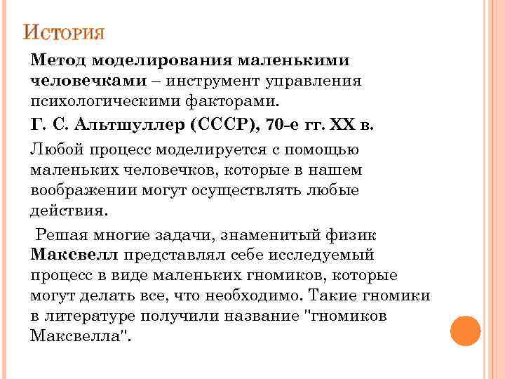 ИСТОРИЯ Метод моделирования маленькими человечками – инструмент управления психологическими факторами. Г. С. Альтшуллер (СССР),