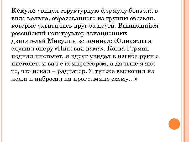 Кекуле увидел структурную формулу бензола в виде кольца, образованного из группы обезьян. которые ухватились