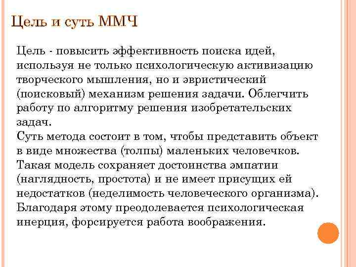 Цель и суть ММЧ Цель - повысить эффективность поиска идей, используя не только психологическую
