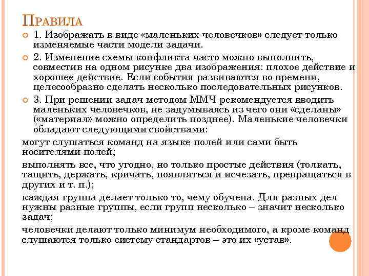 ПРАВИЛА 1. Изображать в виде «маленьких человечков» следует только изменяемые части модели задачи. 2.