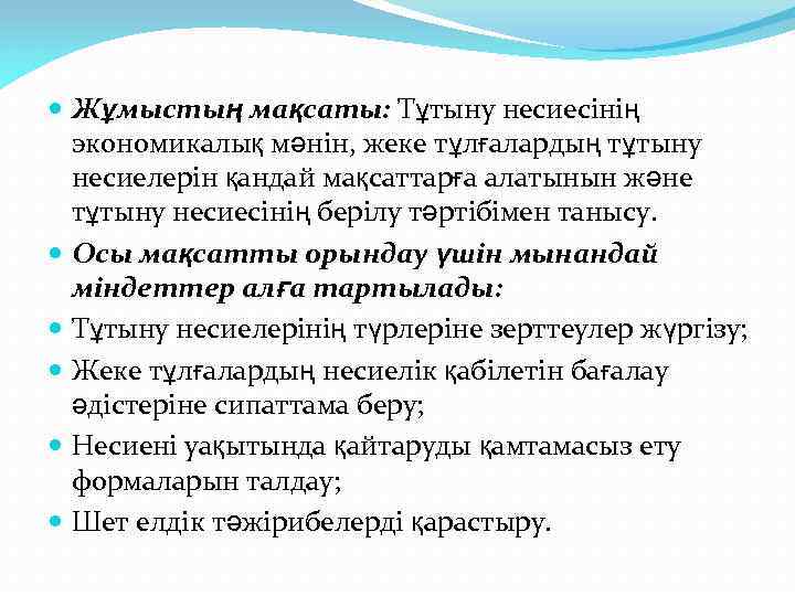  Жұмыстың мақсаты: Тұтыну несиесінің экономикалық мәнін, жеке тұлғалардың тұтыну несиелерін қандай мақсаттарға алатынын