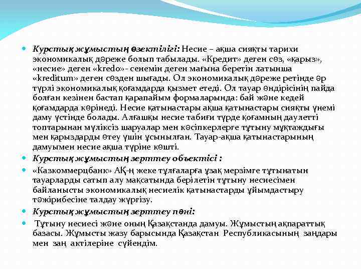  Курстық жұмыстың өзектілігі: Несие – ақша сияқты тарихи экономикалық дәреже болып табылады. «Кредит»