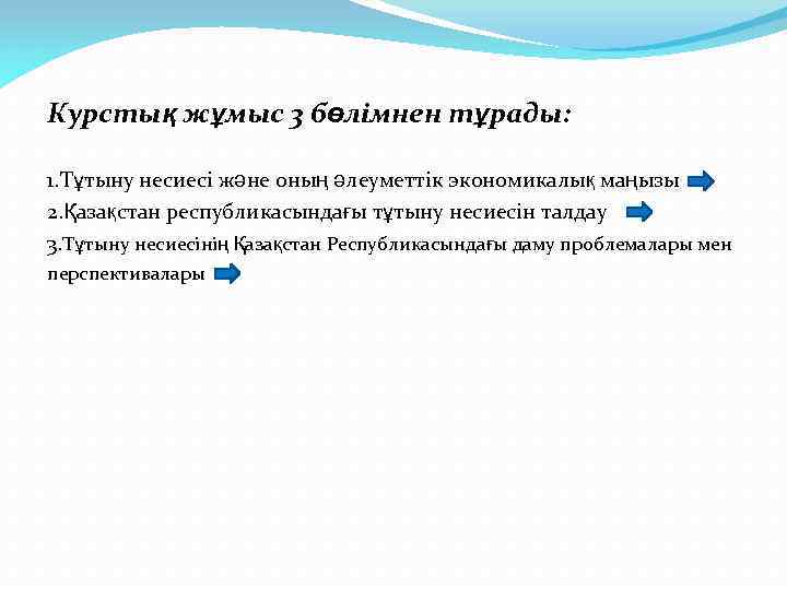 Курстық жұмыс 3 бөлімнен тұрады: 1. Тұтыну несиесі және оның әлеуметтік экономикалық маңызы 2.