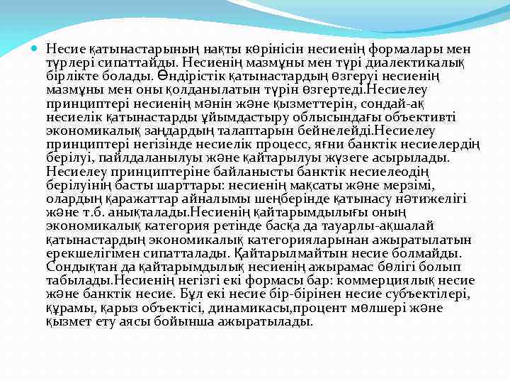  Несие қатынастарының нақты көрінісін несиенің формалары мен түрлері сипаттайды. Несиенің мазмұны мен түрі