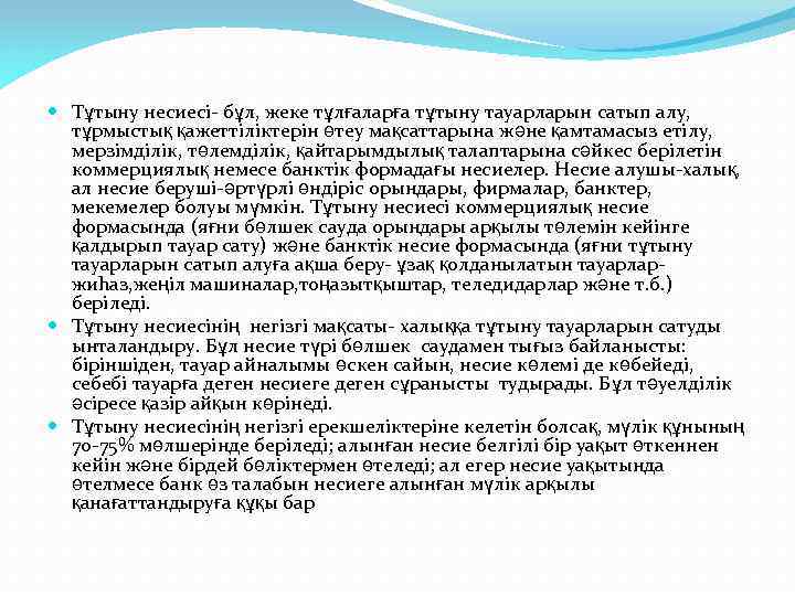  Тұтыну несиесі- бұл, жеке тұлғаларға тұтыну тауарларын сатып алу, тұрмыстық қажеттіліктерін өтеу мақсаттарына