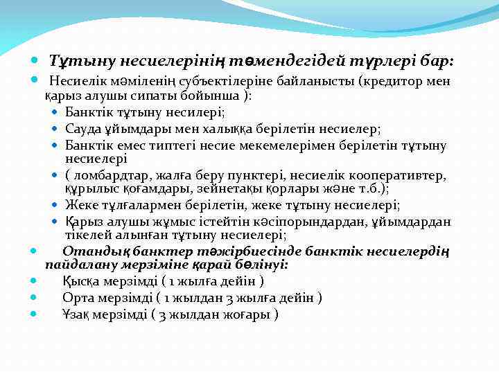  Тұтыну несиелерінің төмендегідей түрлері бар: Несиелік мәміленің субъектілеріне байланысты (кредитор мен қарыз алушы