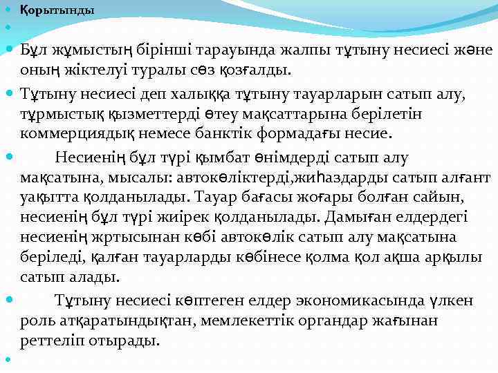  Қорытынды Бұл жұмыстың бірінші тарауында жалпы тұтыну несиесі және оның жіктелуі туралы сөз