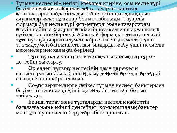  Тұтыну несиесінің негізгі ерекшеліктеріне, осы несие түрі берілген уақытта ақшалай және тауарлы капитал