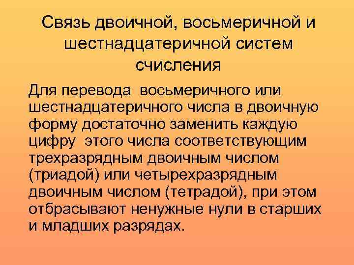 Связь двоичной, восьмеричной и шестнадцатеричной систем счисления Для перевода восьмеричного или шестнадцатеричного числа в