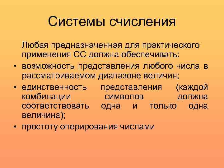 Системы счисления Любая предназначенная для практического применения СС должна обеспечивать: • возможность представления любого