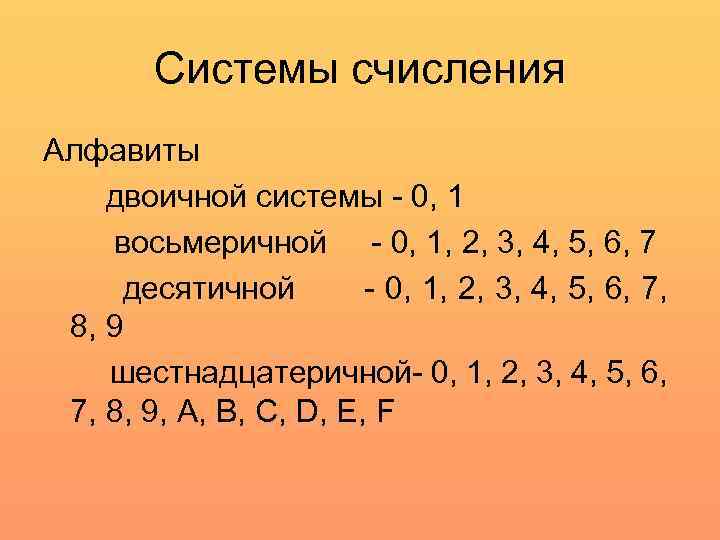 Системы счисления Алфавиты двоичной системы - 0, 1 восьмеричной - 0, 1, 2, 3,