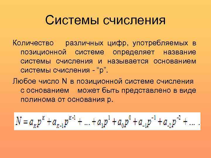 Системы счисления Количество различных цифр, употребляемых в позиционной системе определяет название системы счисления и