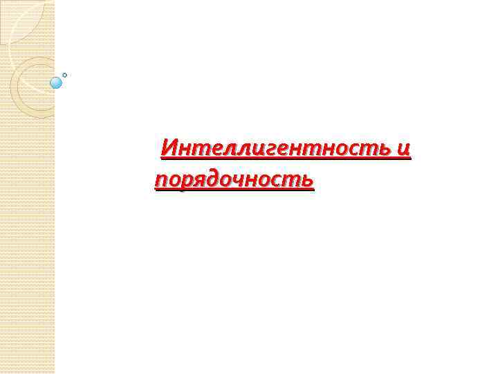 Интеллигентность и порядочность 