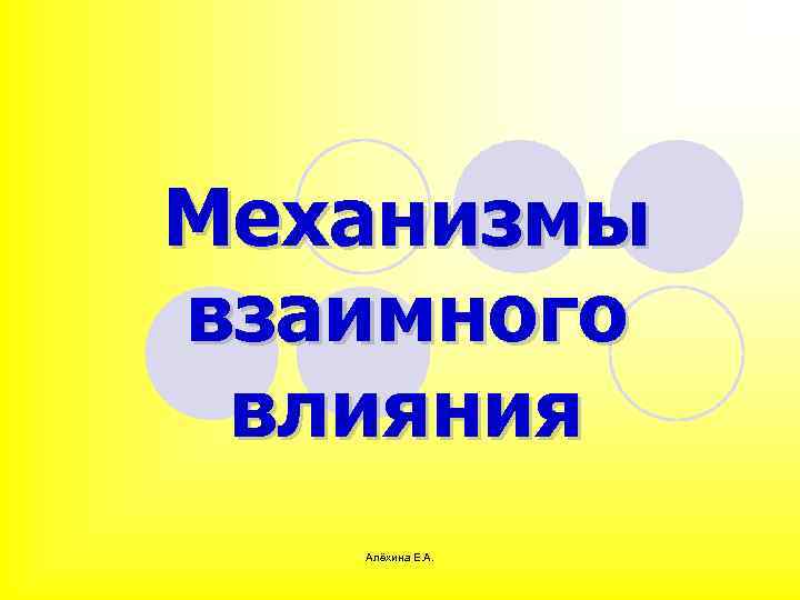 Механизмы взаимного влияния Алёхина Е. А. 