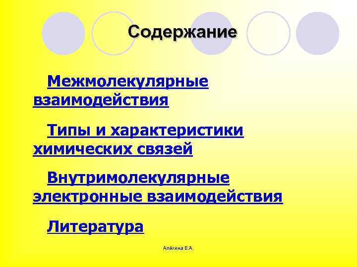 Содержание Межмолекулярные взаимодействия Типы и характеристики химических связей Внутримолекулярные электронные взаимодействия Литература Алёхина Е.